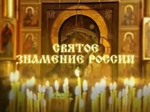 Видео – Святое знамение России. Казанская икона Божией Матери