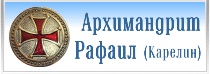 Официальный сайт архимандрита Рафаила (Карелина)