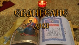 Толкования на Евангельские чтения. Суббота, Седмица 1-я по Пятидесятнице