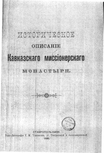 istoricheskoe-opisanie-kavkazskogo-monastyrya